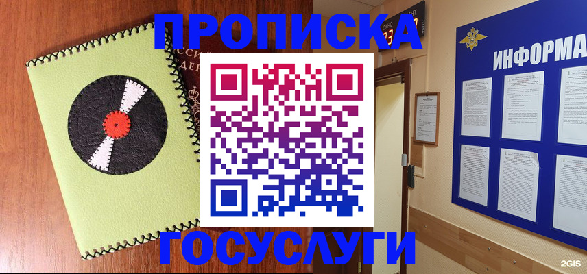 прописка в Реже
